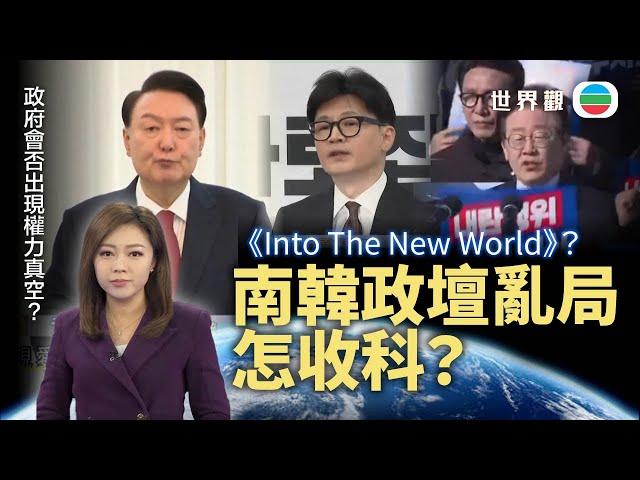 TVB世界觀｜南韓政壇亂局怎收科？｜2024年12月16日｜無綫新聞 ｜TVB News