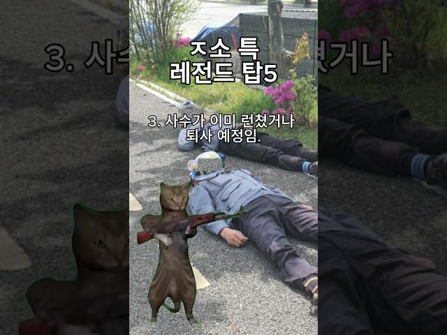 ㅈ소 특 레전드 탑5