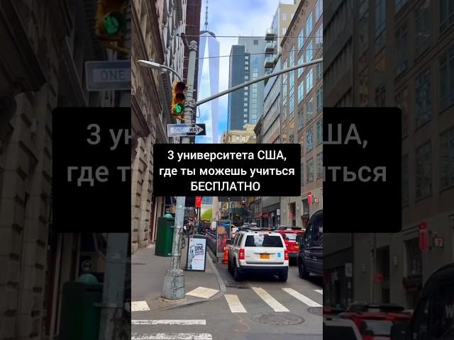 3 ВУЗА США, где можно учиться БЕСПЛАТНО #mbaconsult #США #образование