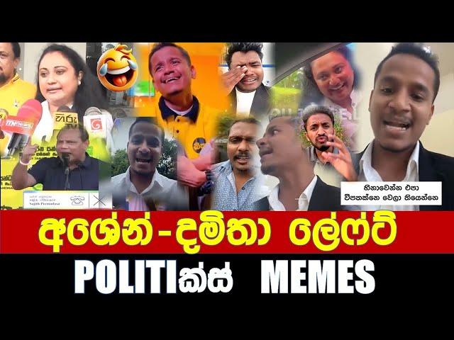 අශේන් දමිතා ලෙෆ්ට් - Politics Memes_Episode 222