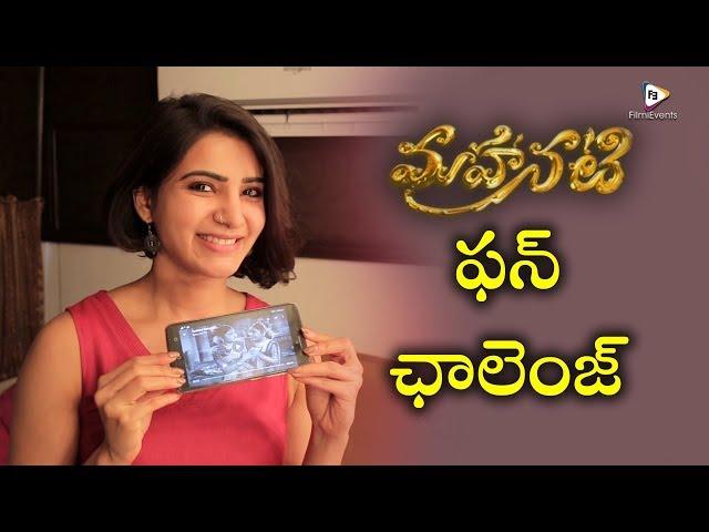 Samantha Fun Challenge Contest || Celebrate Savitri Contest from Mahanati || FilmiEvents