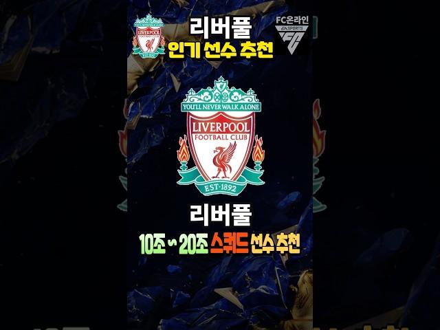 10조 ~ 20조 리버풀 스쿼드 인기 선수 추천 공격수 급여 275 팀컬러 fc온라인 피파4 fconline 피파온라인4 #fc온라인 #피파4 #fconline #피파온라인4