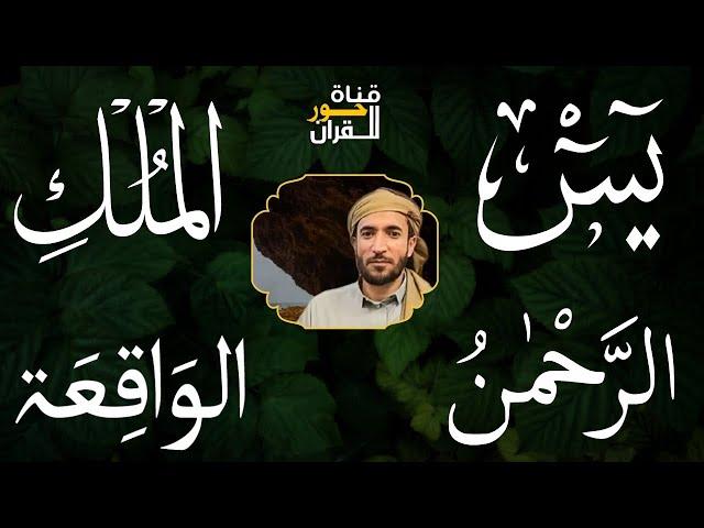 تلاوة عذبة تريح القلب سورة يس + الواقعة+ الرحمن + الملك لزيادة الرزق و البركة الشيخ محمد الفقيه