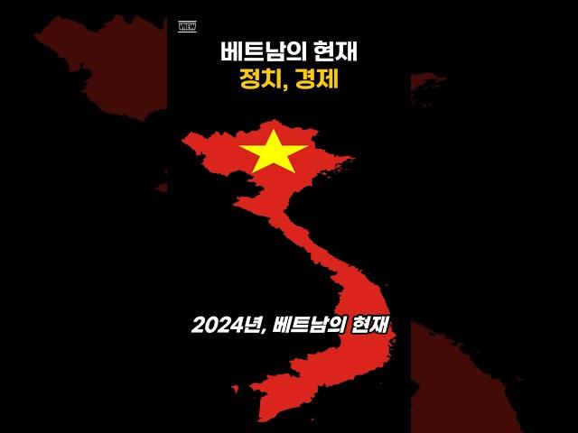베트남의 현재, 정치 경제 #베트남 #베트남여행 #베트남다낭