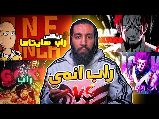 راب انمي | سايتاما - قوكو - شانكس - هيسوكا 🃏