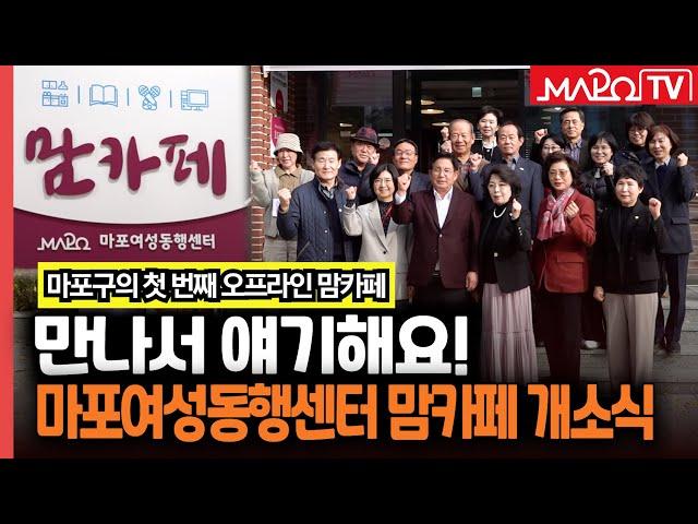 '만나서 얘기해요!' 마포여성동행센터 맘카페 개소식 열려  / 11월 27일