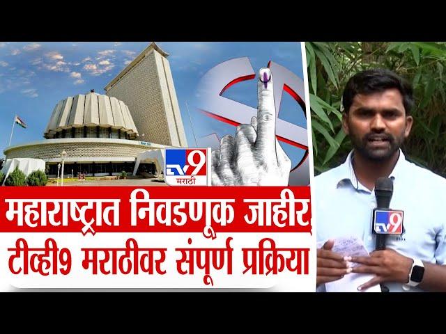 Maharashtra Assembly Election 2024 | महाराष्ट्रात निवडणूक जाहीर, पाहा टीव्ही9 मराठीवर सगळी प्रक्रिया