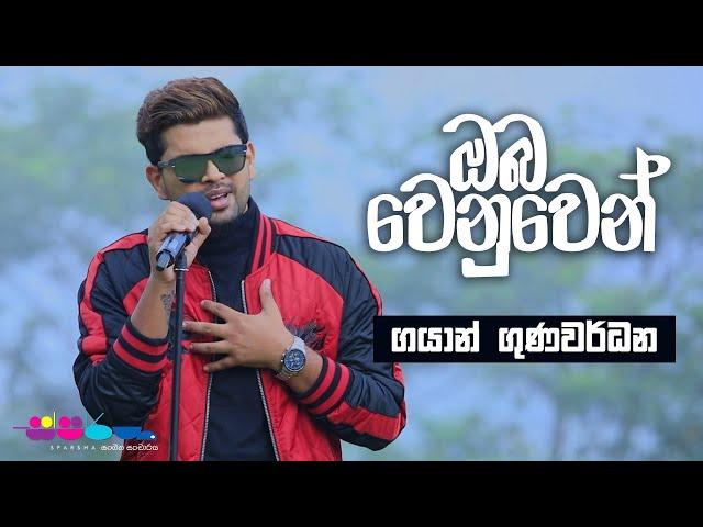 "ඔබ වෙනුවෙන්" | Gayan Gunawardana | Sparsha