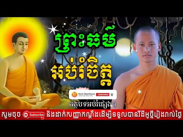 ព្រះធម៍ អប់រំចិត្ត Dhamma បរិយាយដោយ ប៊ុន ចាន់សុខេន Neak Chanthou