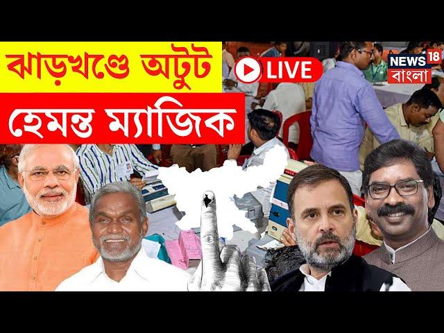 Jharkhand Election Results 2024 LIVE | ঝাড়খণ্ডে অটুট Hemant ম্যাজিক! | Latest Update | Bangla News