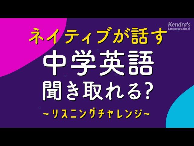 ネイティブが話す中学英語リスニング 〜聞き取れる？