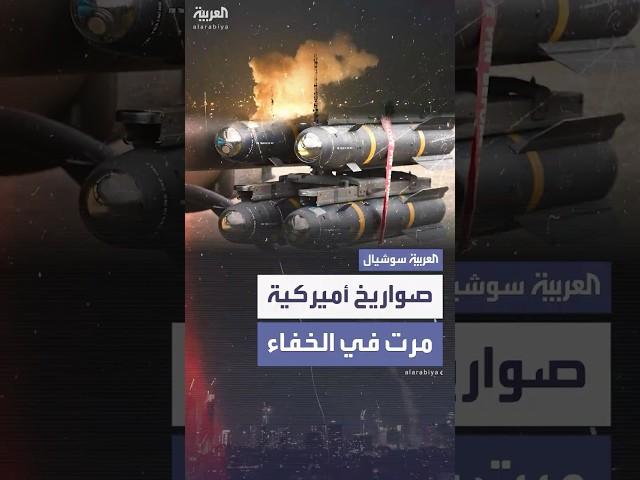 صواريخ أميركية دقيقة وفتاكة نقلت لإسرائيل قبل 3 أيام من الهجوم على إيران