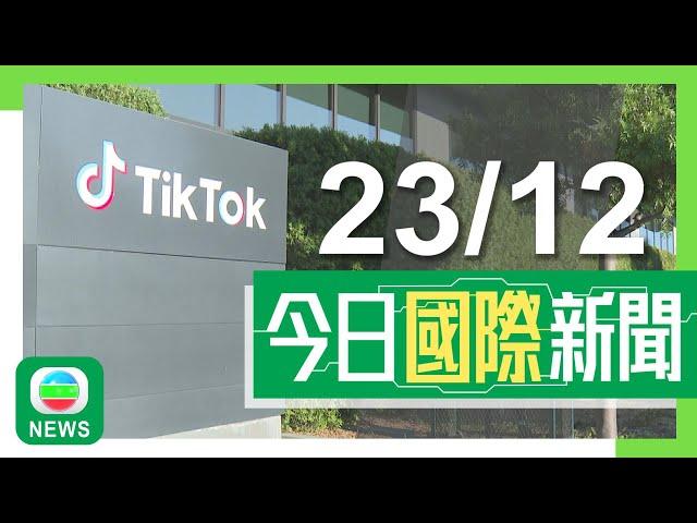 香港無綫｜兩岸國際新聞｜2024年12月23日｜兩岸 國際｜特朗普指可讓TikTok在美再營運一段時間 期待晤普京商結束俄烏戰事｜【核污水排海】據報中國最快明年上半年恢復進口日本水產｜TVB News