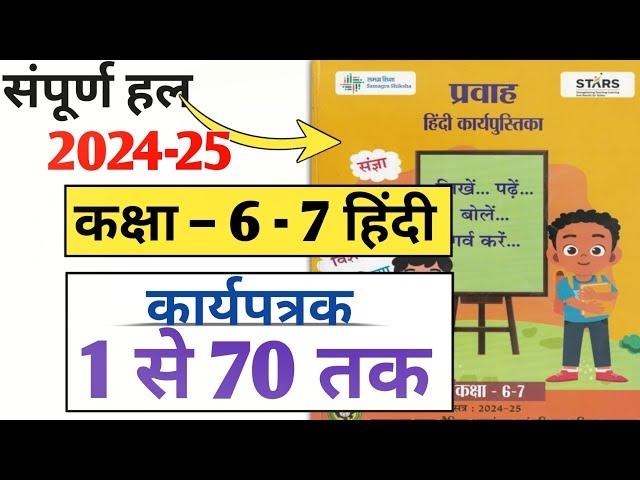 कार्यपत्रक 1 से 70 तक उत्तर | प्रवाह हिंदी कार्य पुस्तिका कक्षा 7-6 | pravah Hindi karypustika 2024