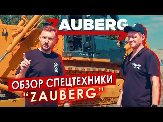 Обзор спецтехники ZAUBERG || ЦОПО