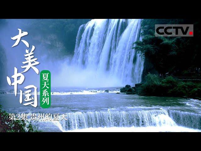 《大美中国·夏天系列》第2集 大美贵州：来“瀑布王国” 赏瀑布奇观【CCTV纪录】