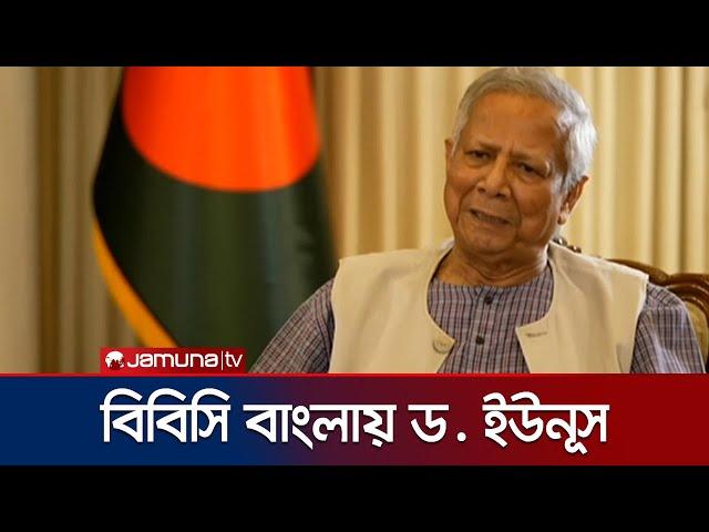 'পলাতক একটি দল দেশকে অস্থিতিশীল করার চেষ্টা করছে' | Dr. Yunus BBC Bangla | Jamuna TV