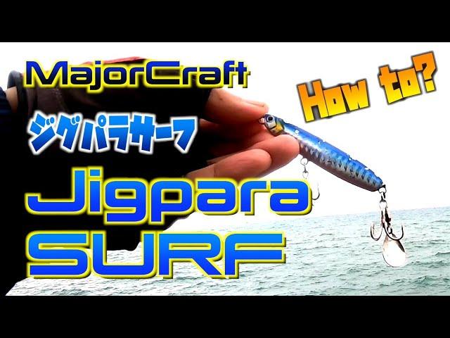 [Major Craft Jigpara Surf] How to fish? [Light shore jigging]