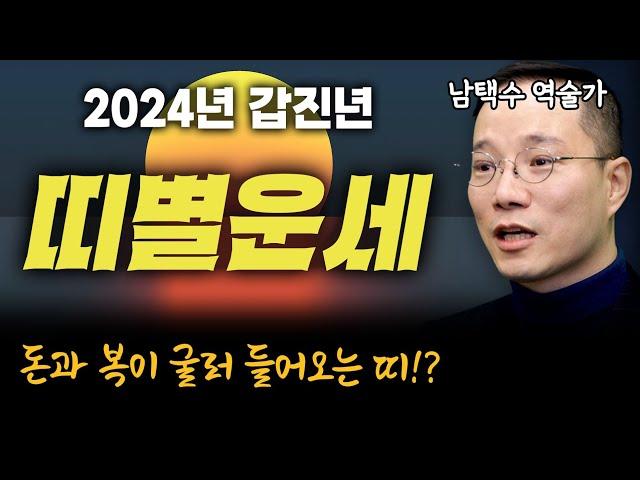 2024 갑진년! 뭘 해도 술술 잘 풀리는 띠와 뭘 해도 조심해야 하는 띠?! 띠별운세 확인해보세요 (탐나는 운세 남택수) #운세 #띠별운세