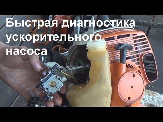 быстрая диагностика ускорительного насоса