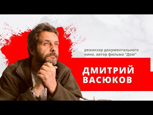 Дмитрий Васюков, режиссер документального кино, автор фильма “Дом”.