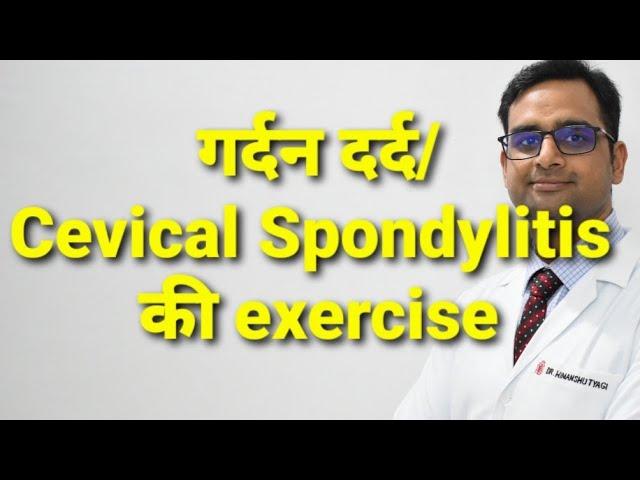 गर्दन दर्द के व्यायाम/  neck pain exercises.