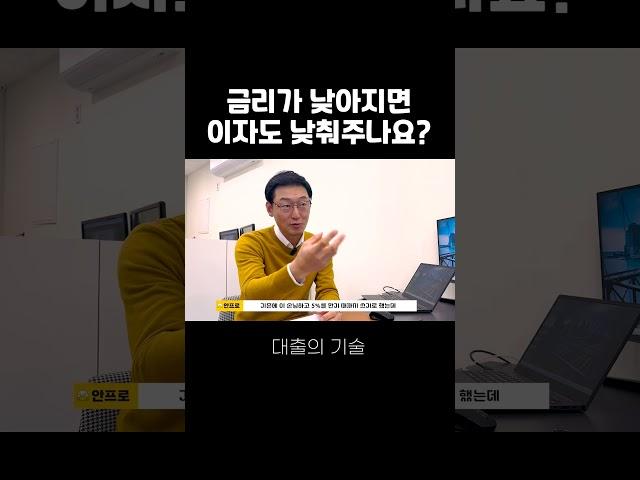 금리가 낮아지면 이자도 낮춰주나요?