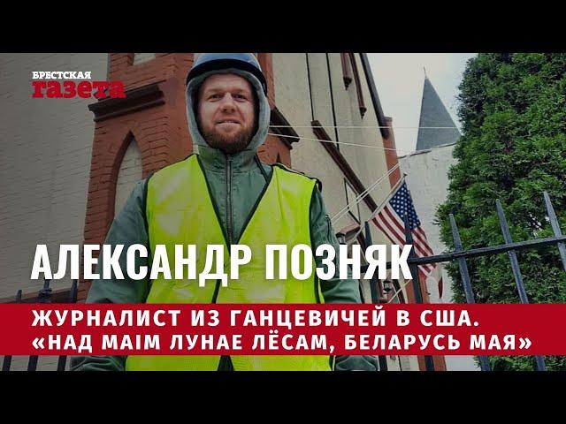 Александр Позняк | Журналист из Ганцевичей | Эмиграция в США