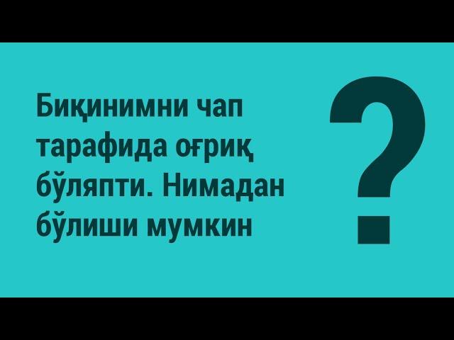 Биқинимни чап тарафида оғриқ бор. Нимадан бўлиши мумкин?