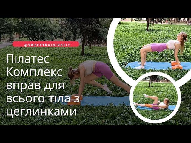 Пілатес | Комплекс вправ для всього тіла з цеглинками @SweetTrainingFit