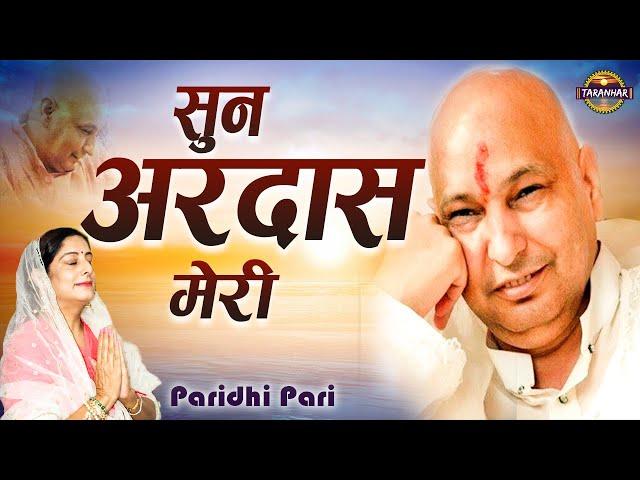 सुन अरदास मेरी ! Likhan Waliya !  Guruji Bhajan ! Paridhi Pari ! Jai Guru Ji ! Taranhar