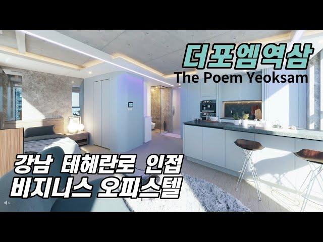 강남 테헤란로 '더포엠역삼' 비즈니스 오피스텔 | Gangnam Teheran-ro 'The Poem Yeoksam' Business Officetel