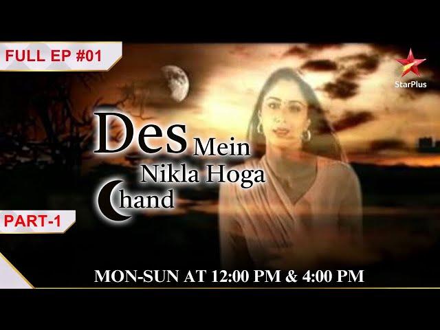 Des Mein Nikla Hoga Chand |Episode 01 | Part 1