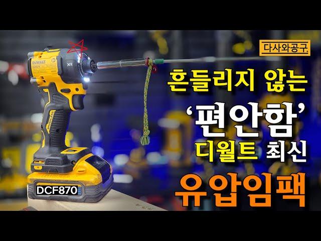 [다사와공구#250] 디월트 신상 임팩드라이버 DCF870집중리뷰! 게다가 무료나눔까지?!