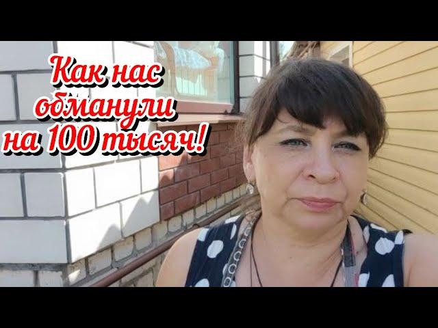 Как нас обманули на 100 тысяч. Нам отключили газ. Неудачный урожай. Жизнь семьи в деревне.