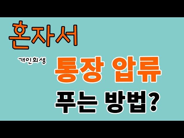 셀프로 통장압류 푸는 방법 조금만 시간을 투자하시면 혼자서도 하실수가 있습니다. 필요한 서류까지 전부 정리 여러분의 시간과 비용을 아껴드립니다 #통장압류푸는법