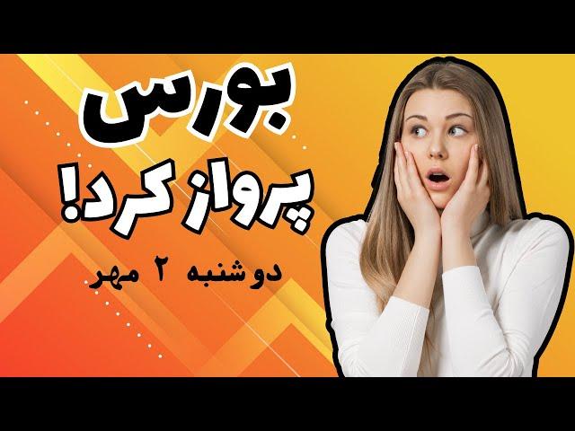 بورس تا کی صعودیه؟ | ورود بزرگان به بورس؟