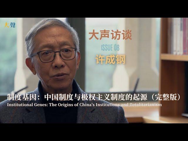 Xu Chenggang on Institutional Genes: The Origins of China's Institutions and Totalitarianism