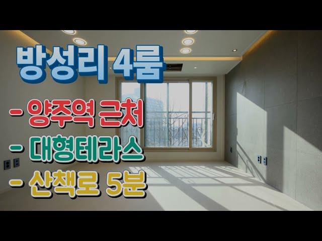 양주신축빌라 매매 방성리 대형테라스 단독세대 넓은방 양주시 백석읍 산책로 양주역