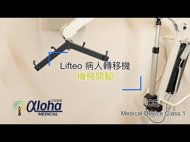 『產品示範』Lifteo 病人轉移機 (機械開腳)