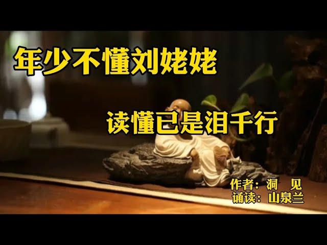 赏读：年少不懂刘姥姥，读懂已是泪千行，但行好事，莫问前程
