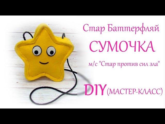 DIY Сумочка Стар Баттерфляй  ("Star vs forces of evil") своими руками