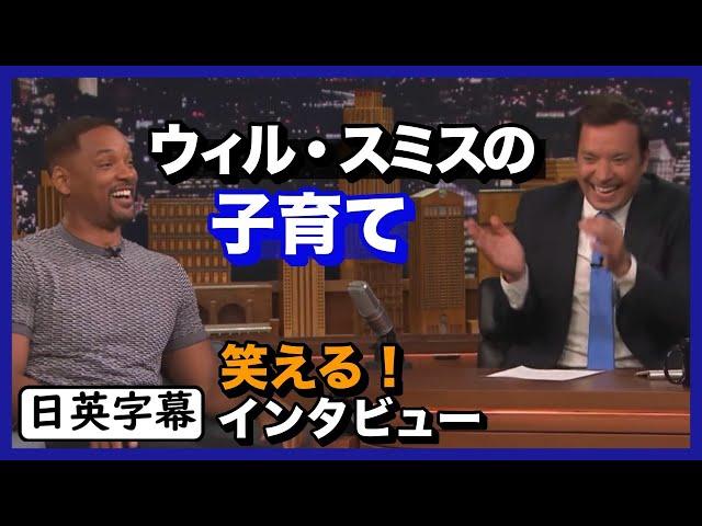 【英語インタビュー】ウィル・スミスの子育てが笑える！