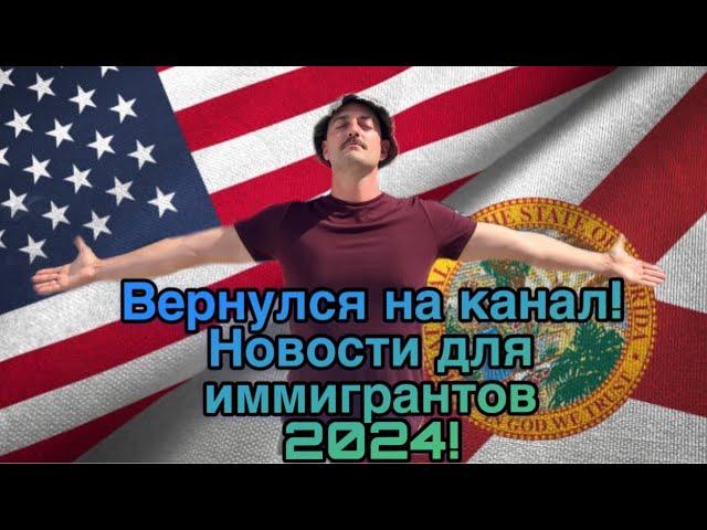 Вернулся на канал! Новости для иммигрантов 2024!