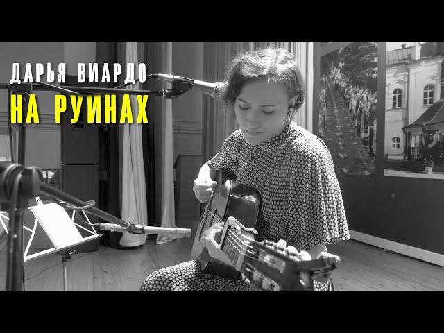 Дарья Виардо - На руинах | Печоры