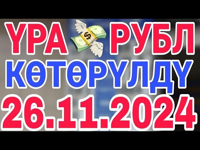 курс рубль кыргызстан сегодня 26.11.2024 рубль курс кыргызстан