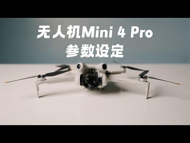 无人机Mini 4 Pro RC2参数设定｜懒人摄影无人机课堂发布了！