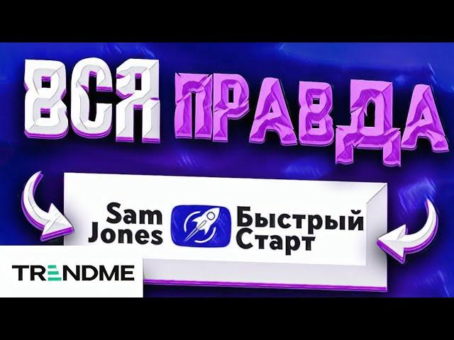 Быстрый старт и Trend Me - Ломаем алгоритмы youtube или свой канал ? | Сэм Джонс и Мовави влог