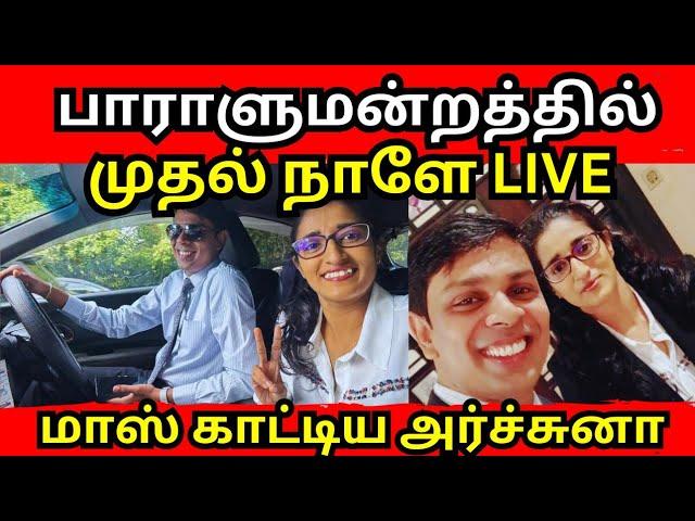 பாராளுமன்றத்தில் இருந்து LIVE வீடியோ போட்ட அர்ச்சுனா