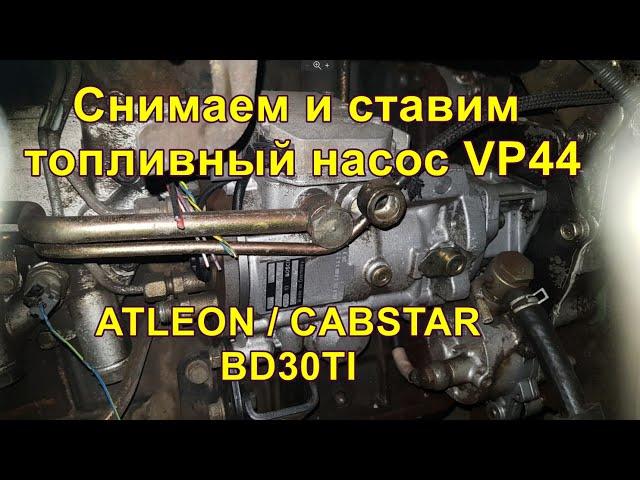 Nissan Atleon / Cabstar BD30TI  Снимаем и ставим топливный насос.